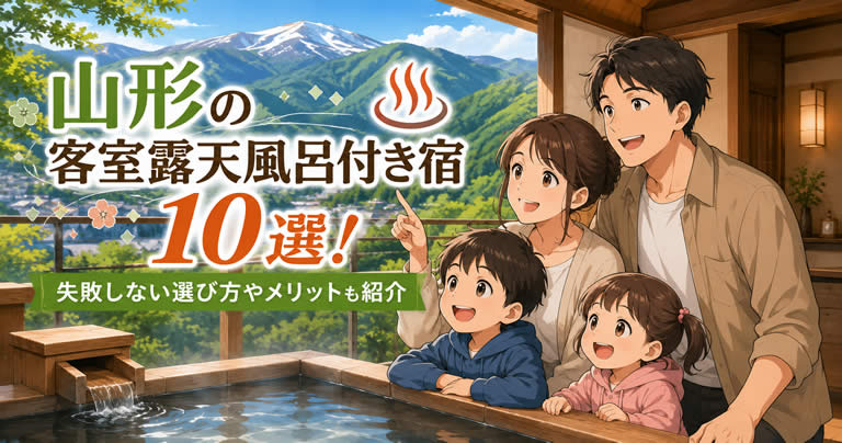 山形の客室露天風呂付き宿おすすめ10選！失敗しない選び方やメリットも紹介