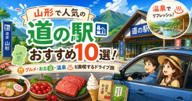 山形で人気の道の駅おすすめ10選！グルメにお土産、温泉を満喫するドライブ旅