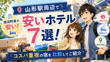 山形駅周辺で宿泊料金が安いホテル7選！コスパ重視の宿を比較してご紹介