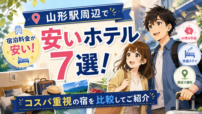 山形駅周辺で宿泊料金が安いホテル7選！コスパ重視の宿を比較してご紹介