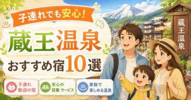 蔵王温泉で子連れにおすすめの温泉宿10選！失敗しない選び方とメリットを紹介