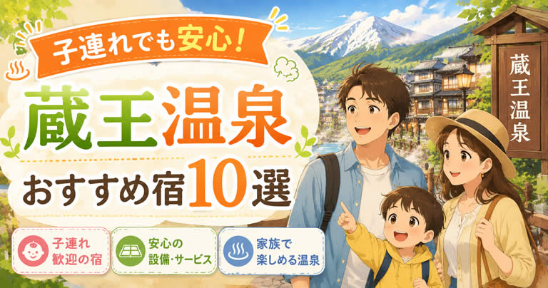 蔵王温泉で子連れにおすすめの温泉宿10選！失敗しない選び方とメリットを紹介