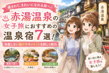 赤湯温泉の女子旅におすすめの温泉宿7選！失敗しない選び方やメリットを詳しく紹介