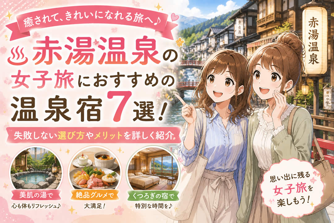 赤湯温泉の女子旅におすすめの温泉宿7選！失敗しない選び方やメリットを詳しく紹介