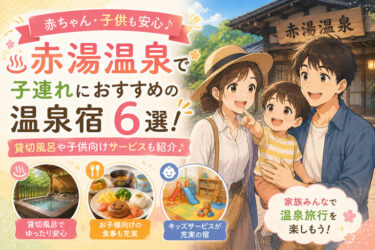 赤湯温泉で子連れにおすすめの温泉宿6選！貸切風呂や子供向けサービスも紹介