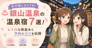 銀山温泉の女子旅におすすめの温泉宿7選！レトロな街並みと予約のコツを伝授