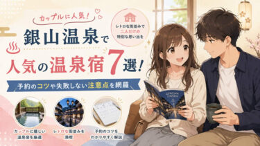 銀山温泉でカップルに人気の温泉宿7選！予約のコツや失敗しない注意点を網羅