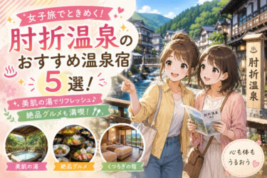 肘折温泉の女子旅におすすめの温泉宿5選！美肌の湯と絶品グルメを満喫