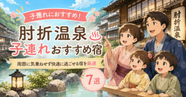 肘折温泉で子連れにおすすめの温泉宿7選！周囲に気兼ねせず快適に過ごせる宿を厳選