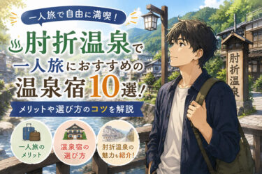 肘折温泉で一人旅におすすめの温泉宿10選！メリットや選び方のコツを解説