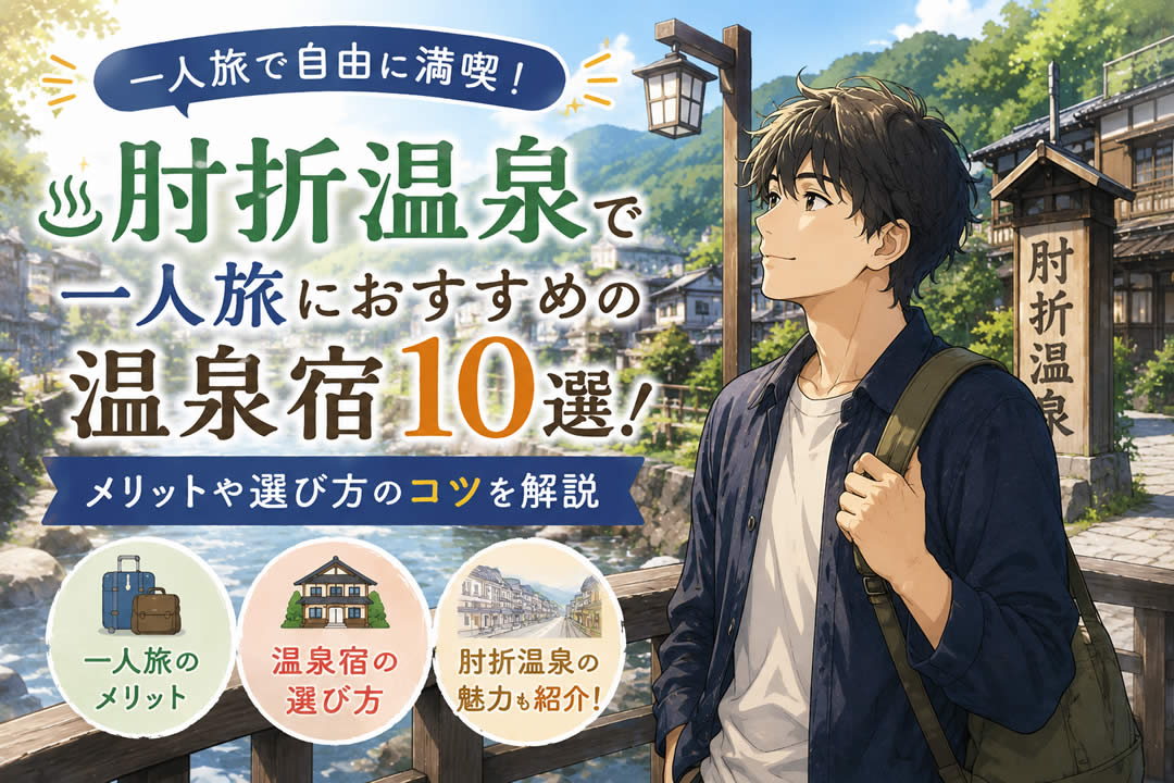 肘折温泉で一人旅におすすめの温泉宿10選！メリットや選び方のコツを解説