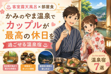 【客室露天風呂×部屋食】かみのやま温泉でカップルが最高の休日を過ごせる温泉宿