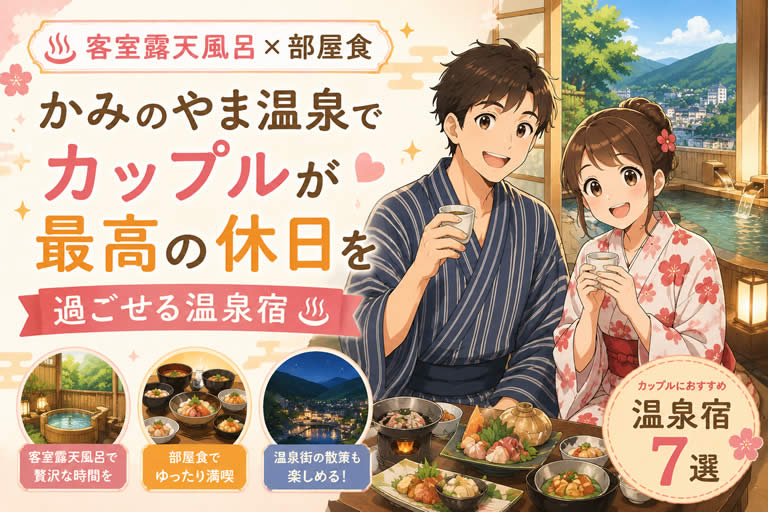 【客室露天風呂×部屋食】かみのやま温泉でカップルが最高の休日を過ごせる温泉宿