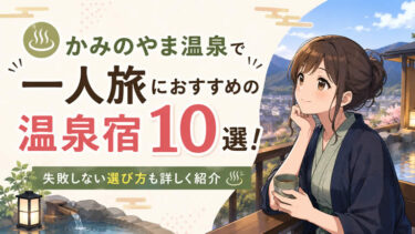 かみのやま温泉で一人旅におすすめの温泉宿10選！失敗しない選び方も詳しく紹介