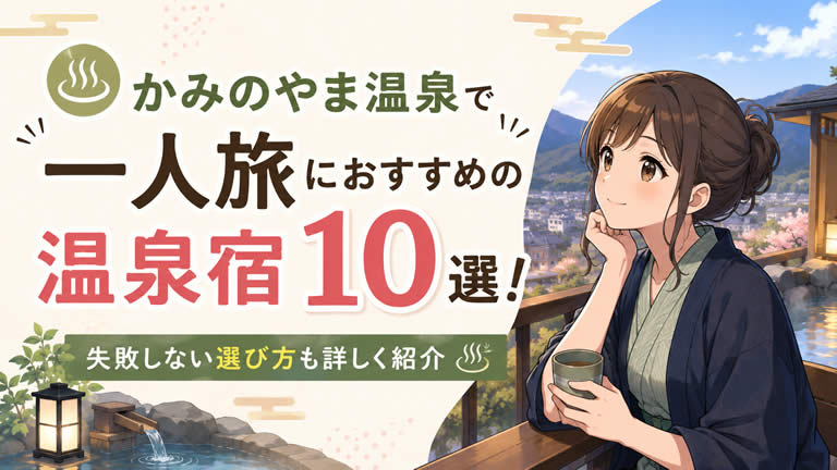 かみのやま温泉で一人旅におすすめの温泉宿10選！失敗しない選び方も詳しく紹介