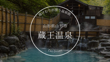 蔵王温泉は宿泊がおすすめ！観光・アクセス・宿選びを徹底ガイド（山形市）