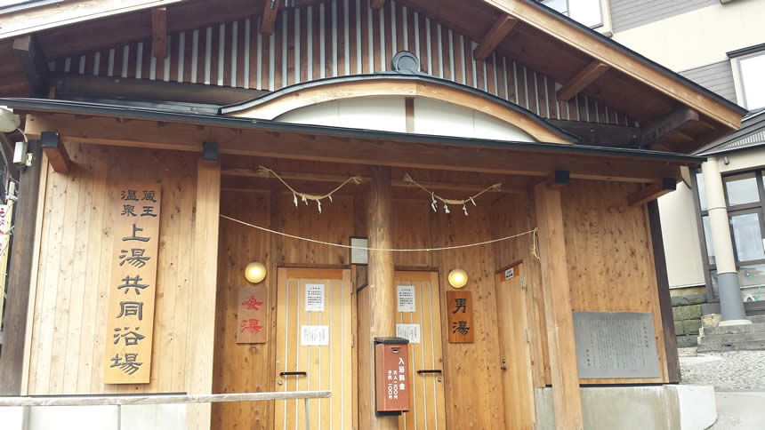 蔵王温泉 上湯共同浴場