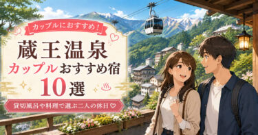 蔵王温泉でカップルにおすすめの温泉宿10選！貸切風呂や料理で選ぶ二人の休日