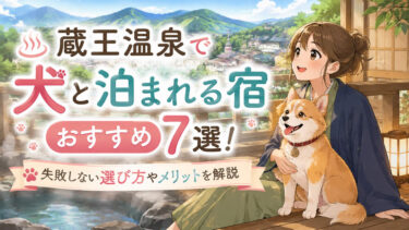 蔵王温泉で犬と泊まれる宿おすすめ7選！失敗しない選び方やメリットを解説