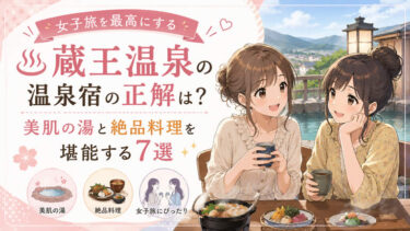 蔵王温泉の女子旅を最高にする温泉宿の正解は？美肌の湯と絶品料理を堪能する7選