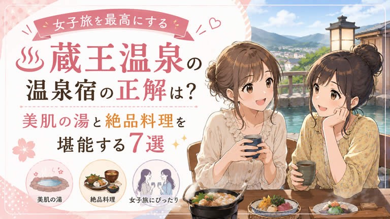 蔵王温泉の女子旅を最高にする温泉宿の正解は？美肌の湯と絶品料理を堪能する7選