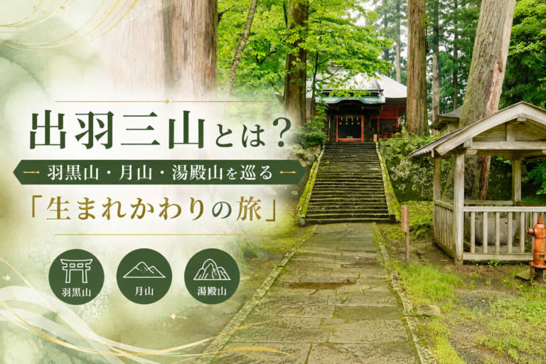 出羽三山とは？羽黒山・月山・湯殿山を巡る「生まれかわりの旅」