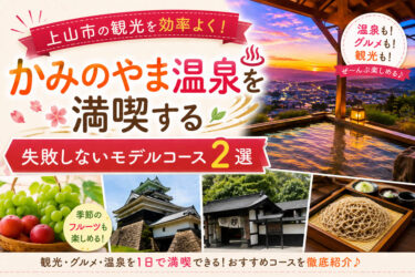 上山市の観光を効率よく！かみのやま温泉を満喫する失敗しないモデルコース2選