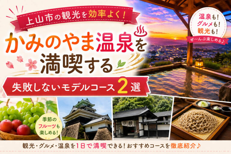 上山市の観光を効率よく！かみのやま温泉を満喫する失敗しないモデルコース2選
