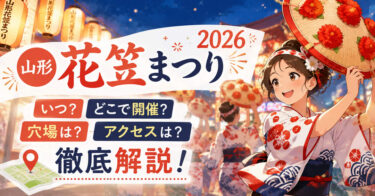 山形花笠まつり2026｜いつどこで開催？穴場やアクセスを徹底解説