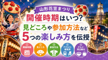 山形花笠まつりの開催時期はいつ？見どころや参加方法など5つの楽しみ方を伝授