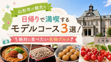 山形市の観光を日帰りで満喫するモデルコース3選！絶対に食べたい名物グルメ