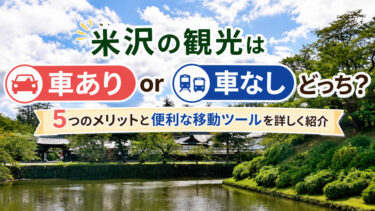 米沢の観光は車ありなしどっち？5つのメリットと便利な移動ツールを詳しく紹介