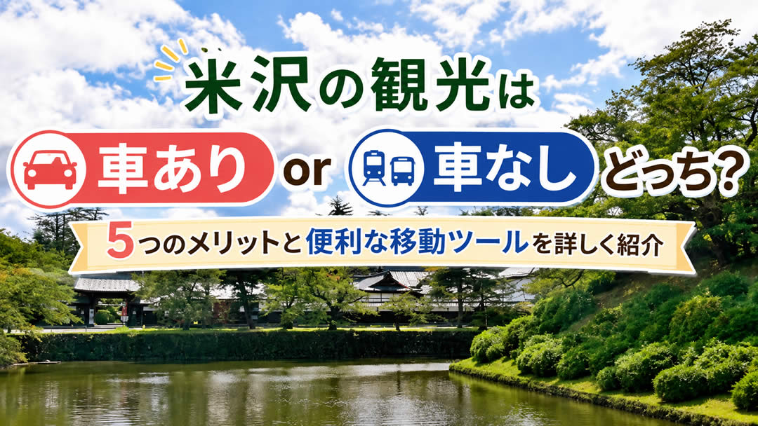 米沢の観光は車ありなしどっち？5つのメリットと便利な移動ツールを詳しく紹介