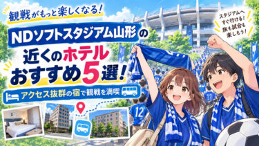 NDソフトスタジアム山形の近くのホテルおすすめ5選！アクセス抜群の宿で観戦を満喫