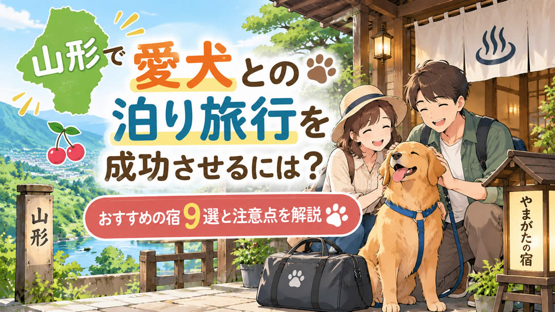 山形で愛犬との泊り旅行を成功させるには？おすすめの宿9選と注意点を解説