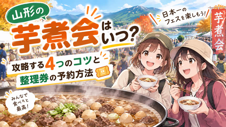 山形の芋煮会はいつ？日本一のフェスを攻略する4つのコツと整理券の予約方法