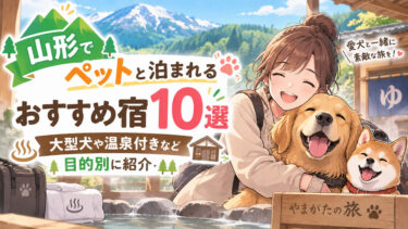 山形でペットと泊まれるおすすめ宿10選を比較！大型犬や温泉付きなど目的別に紹介