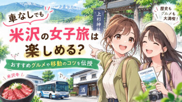 車なしでも米沢の女子旅は楽しめる？おすすめグルメや移動のコツを伝授