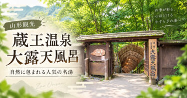 蔵王温泉大露天風呂（ざおうおんせんだいろてんぶろ）山形県山形市蔵王温泉