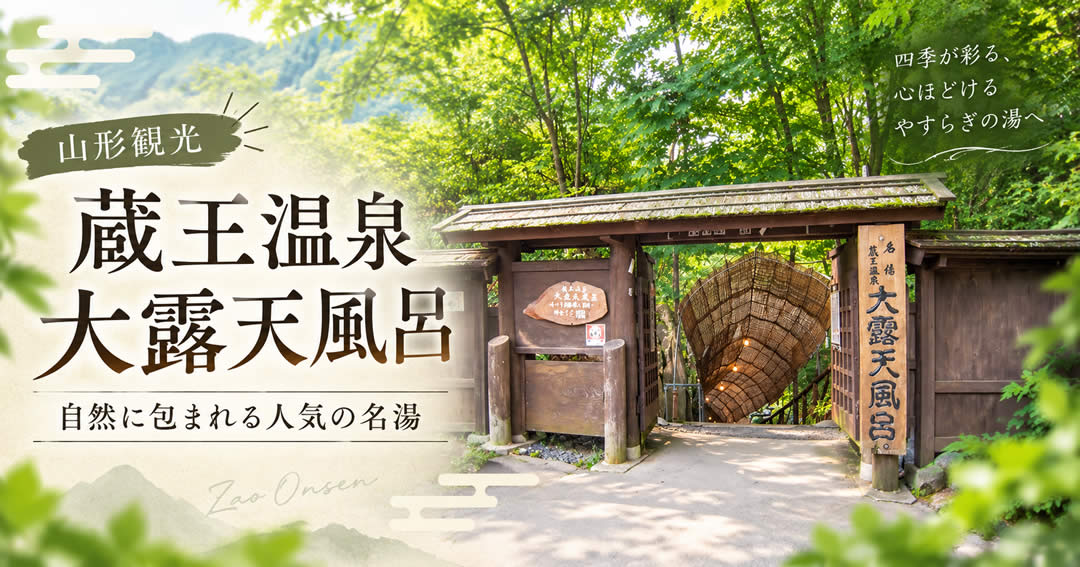蔵王温泉大露天風呂（ざおうおんせんだいろてんぶろ）山形県山形市蔵王温泉