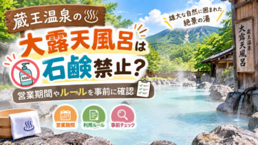 蔵王温泉の大露天風呂は石鹸禁止？営業期間やルールを事前に確認