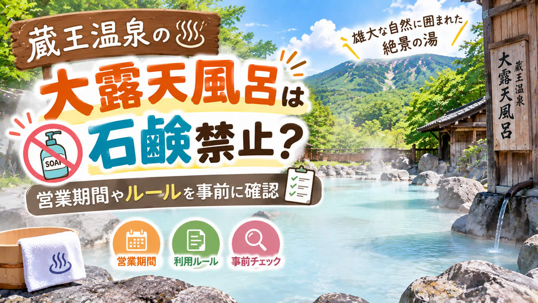 蔵王温泉の大露天風呂は石鹸禁止？営業期間やルールを事前に確認