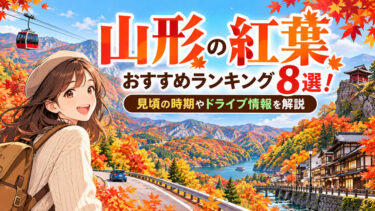 山形の紅葉スポットおすすめランキング8選！見頃の時期やドライブ情報を解説