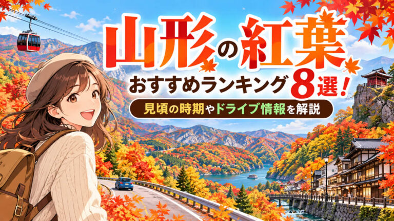 山形の紅葉スポットおすすめランキング8選！見頃の時期やドライブ情報を解説