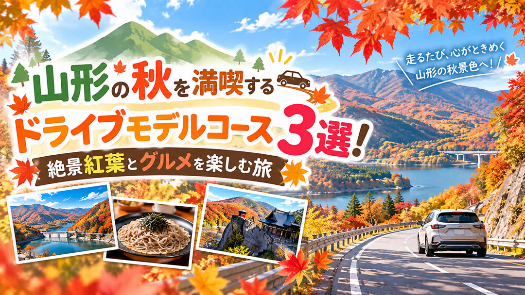 山形の秋を満喫するドライブモデルコース3選！絶景紅葉とグルメを楽しむ旅